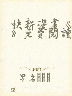 快新漫画《囚恋》免费阅读