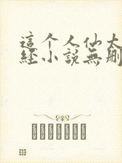这个人仙太过正经小说无删减版