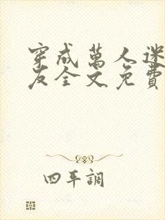 穿成万人迷的男友全文免费阅读