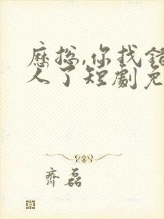 历总,你找错夫人了短剧免费观看全集