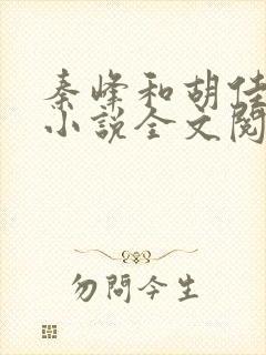 秦峰和胡佳芸的小说全文阅读下载封面