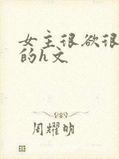 女主很欲很放荡的h文