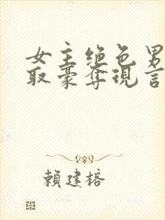 女主绝色男主强取豪夺现言