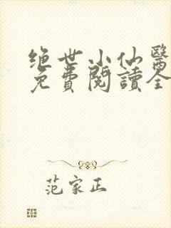 绝世小仙医张冬免费阅读全集封面