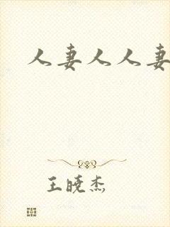 人妻人人妻av