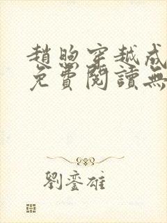 赵煦穿越成燕王免费阅读无弹窗笔趣阁