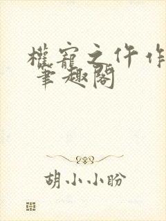 权宠之仵作医妃 笔趣阁