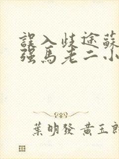 误入歧途苏玥马强马老二小说