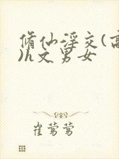 修仙淫交(高h)h文男女