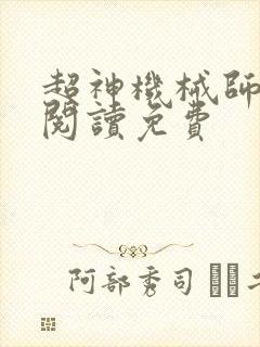 超神机械师全文阅读免费