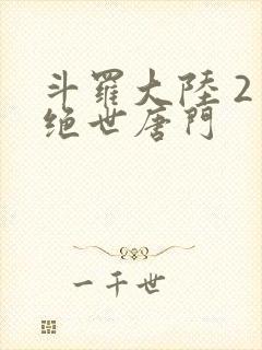 斗罗大陆 2 绝世唐门