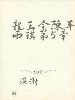 龙王令陈平,苏雨琪第5章