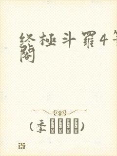 终极斗罗4笔趣阁封面