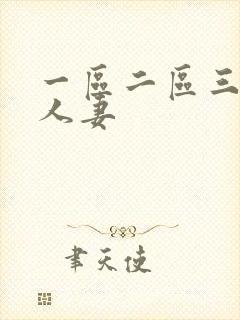 一区二区三区 人妻封面