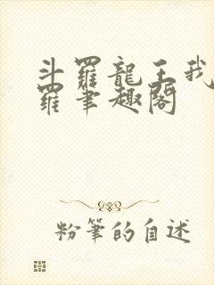 斗罗龙王我为阎罗笔趣阁封面