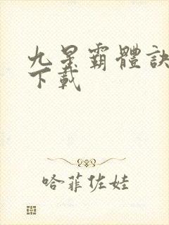 九星霸体诀龙尘下载