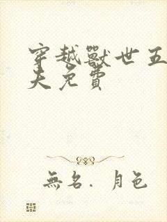 穿越兽世五个兽夫免费