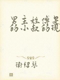 男主姓傅是女主的小叔的现代小说