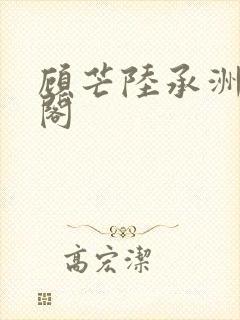顾芒陆承洲笔趣阁
