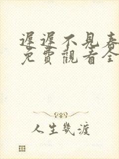 迟迟不见春短剧免费观看全集