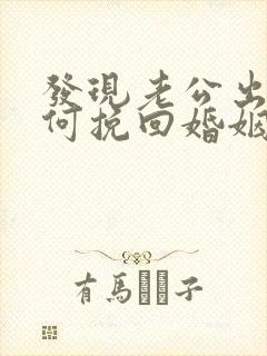 发现老公出轨如何挽回婚姻封面