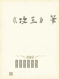 《攻玉》笔趣阁
