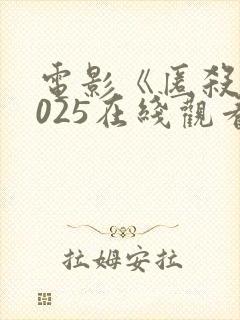 电影《匿杀》2025在线观看免费