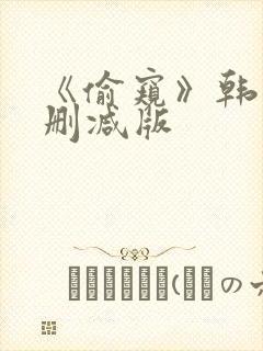 《偷窥》韩漫未删减版