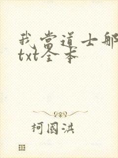我当道士那些年txt全本