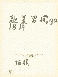 欧美男同gay18片