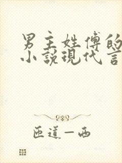 男主姓傅的总裁小说现代言情