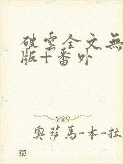 破云全文无删减版+番外