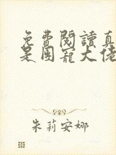 免费阅读真千金是团宠大佬