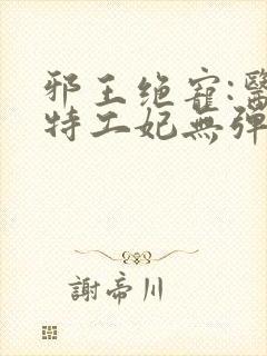 邪王绝宠:医品特工妃无弹窗全文免费阅读