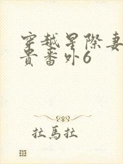 穿越星际妻荣夫贵番外6封面