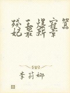 残王爆宠嚣张医妃最新章