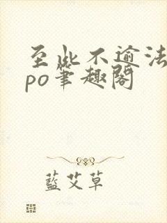 至此不逾法拉粟po笔趣阁