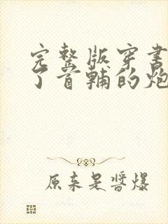 完整版穿书穿成了首辅的炮灰原配