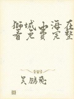 狮城山海在线观看免费完整版