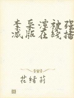 李采潭被强无删减版在线播放封面