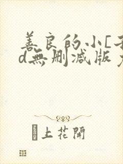 善良的小[子hd无删减版免费观看