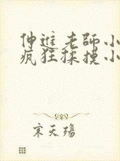 伸进老师小内裤疯狂揉摸小说