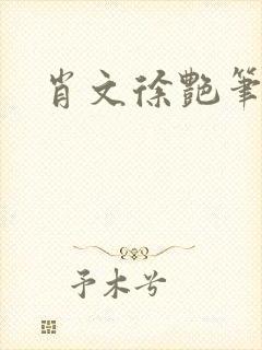 肖文徐艳笔趣阁