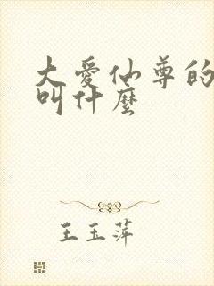 大爱仙尊的作者叫什么