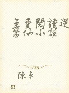 免费阅读逆天小医仙小说