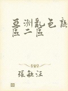 亚洲乱色熟妇一区二区