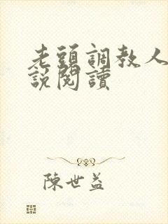 老头调教人妻小说阅读