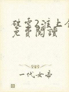 破云2淮上全文免费阅读封面