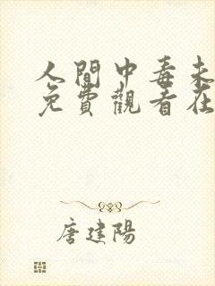 人间中毒未删减免费观看在线完整版全集封面