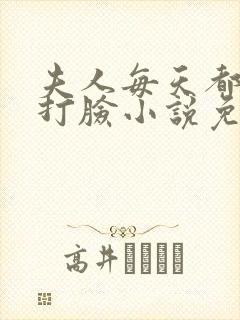 夫人每天都在线打脸小说免费阅读txt下载